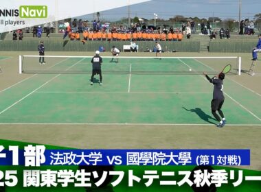 2025関東学生秋季リーグ戦 鈴木・菊山(法政大)vs菅原・國松(國學院大)