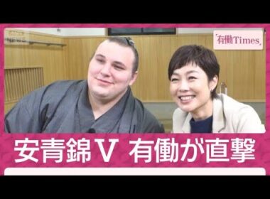 安青錦 復活優勝！劇的“3つ巴”制す 史上初の大関陥落後“即返り咲き”親方との絆(2026年7月26日)