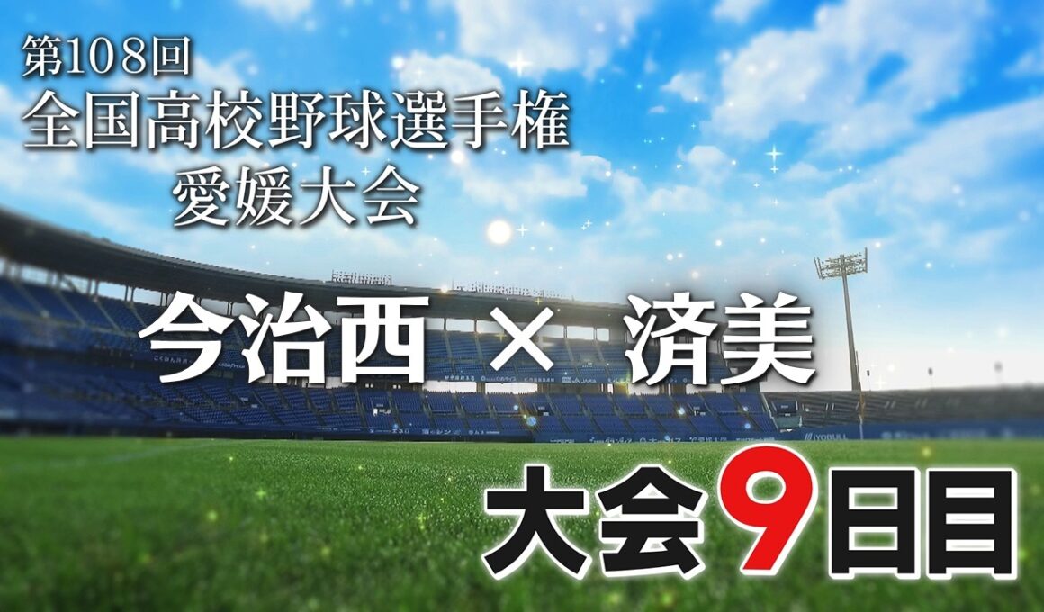 ⚾白球青春2026 夏の高校野球 愛媛大会 今治西×済美