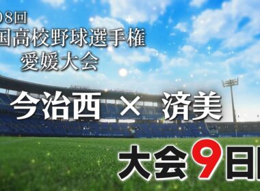⚾白球青春2026 夏の高校野球 愛媛大会 今治西×済美