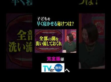 子どもを早く寝かせる秘訣は？#夫が寝たあとに #藤本美貴 #ミキティ #横澤夏子 #田中美保　#shorts