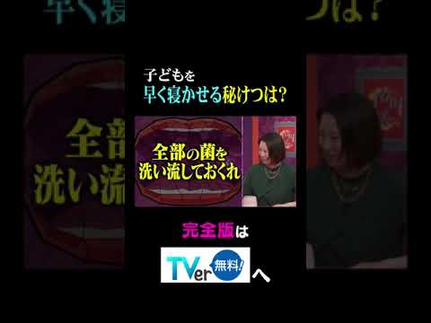 子どもを早く寝かせる秘訣は？#夫が寝たあとに #藤本美貴 #ミキティ #横澤夏子 #田中美保　#shorts