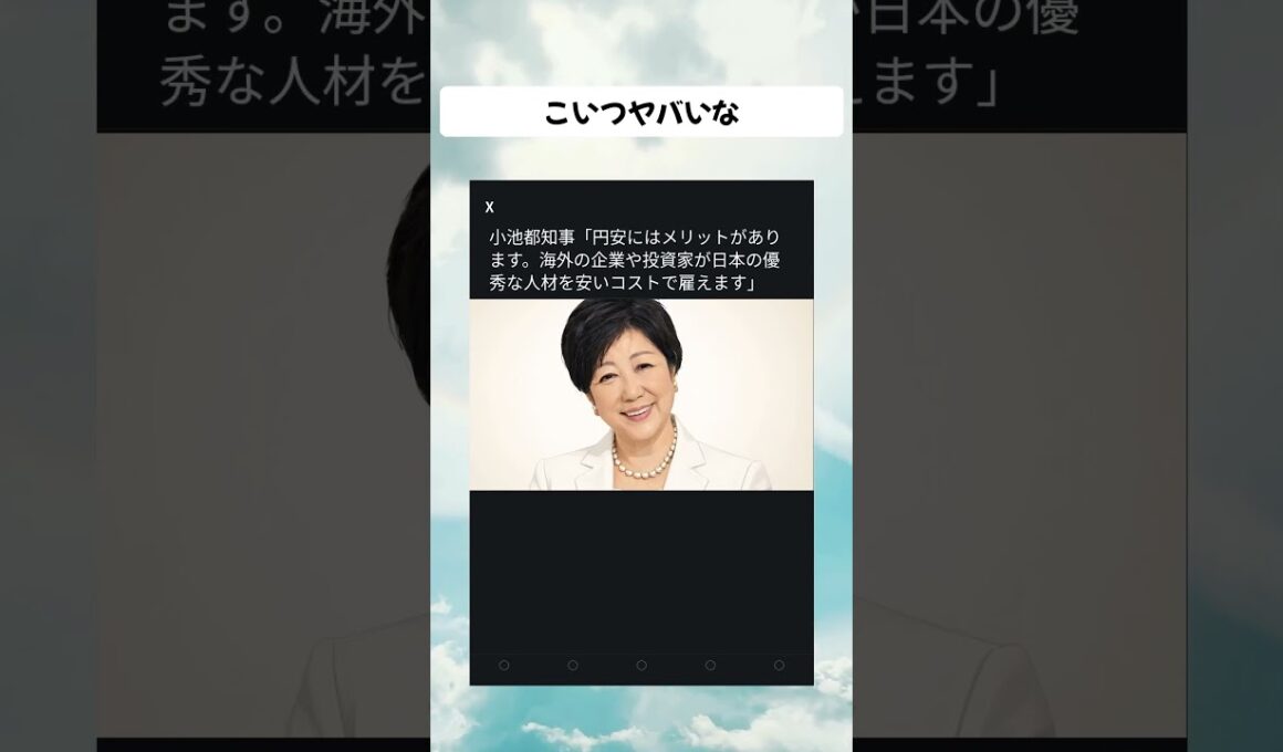 #小池百合子#東京都知事#政治#政治ニュース #政治系チャンネル #shorts