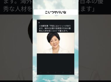 #小池百合子#東京都知事#政治#政治ニュース #政治系チャンネル #shorts