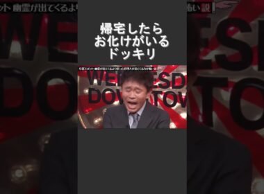 水曜日のダウンタウン　デニス　心霊　ドッキリ