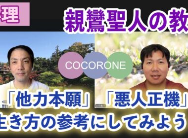 【こころね】田村真子アナ救った親鸞聖人の教えを読んで雑感