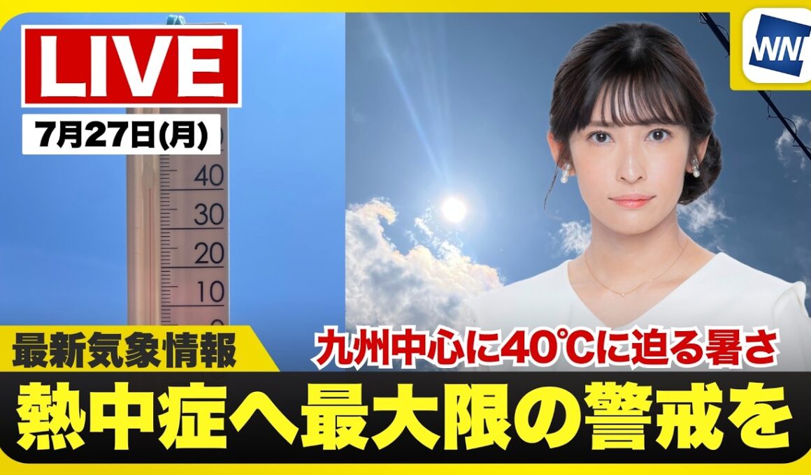 【ライブ】九州を中心に40℃に迫る危険な暑さ／最新天気ニュース・地震情報 2026年7月27日(月)／関東などゲリラ雷雨に注意〈ウェザーニュースLiVEアフタヌーン・山岸愛梨／芳野達郎〉