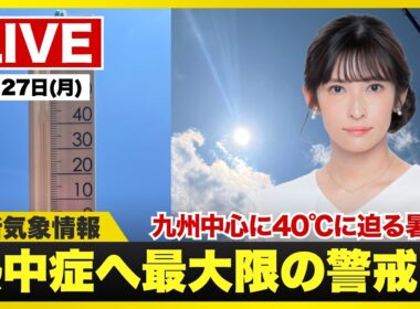 【ライブ】九州を中心に40℃に迫る危険な暑さ／最新天気ニュース・地震情報 2026年7月27日(月)／関東などゲリラ雷雨に注意〈ウェザーニュースLiVEアフタヌーン・山岸愛梨／芳野達郎〉