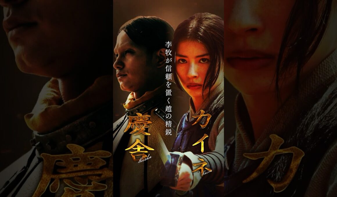 【慶舎・カイネ】キングダム 𝘾𝙃𝘼𝙍𝘼𝘾𝙏𝙀𝙍 𝘾𝙇𝙄𝙋｜映画『キングダム 魂の決戦』7月17日(金)公開