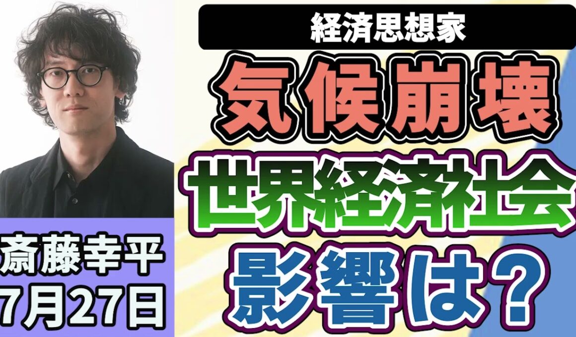 斎藤幸平「【気候崩壊】とは？経済や社会にどんな影響があるのか？」７月２７日