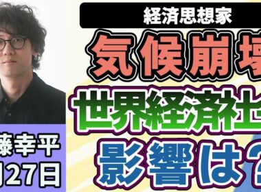 斎藤幸平「【気候崩壊】とは？経済や社会にどんな影響があるのか？」７月２７日
