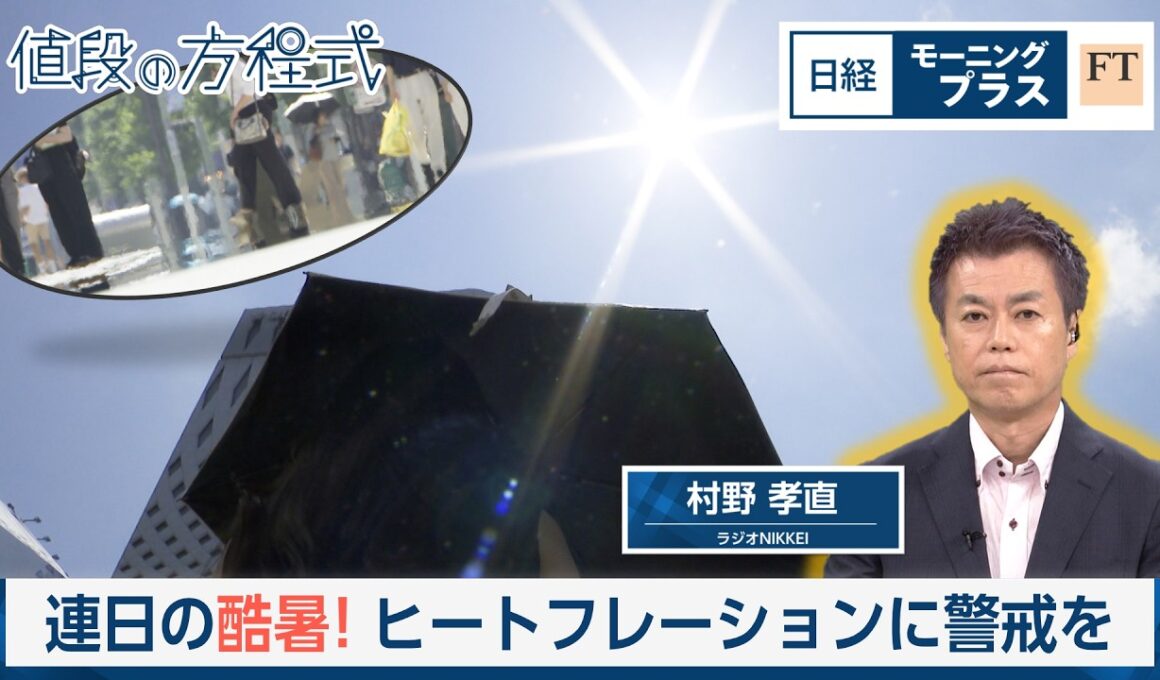 連日の酷暑　ヒートフレーションに警戒を【日経モープラFT】