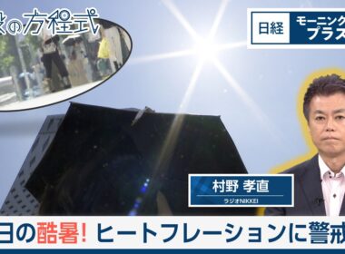 連日の酷暑　ヒートフレーションに警戒を【日経モープラFT】