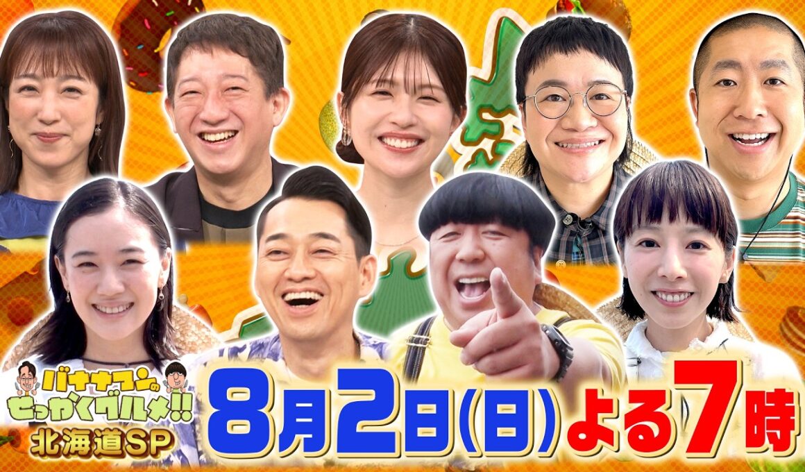 夏の北海道SP! 日村×蒼井優×夏帆×春菜×澤部『バナナマンのせっかくグルメ!!』8/2(日)【TBS】