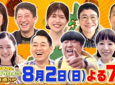 夏の北海道SP! 日村×蒼井優×夏帆×春菜×澤部『バナナマンのせっかくグルメ!!』8/2(日)【TBS】