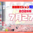 【2026年7月27日】渋谷愛ビジョン誕生祭♡【フル】今日誕生日おめでとう♡大切な人にありがとう♡Happy Birthday♡の配信動画です