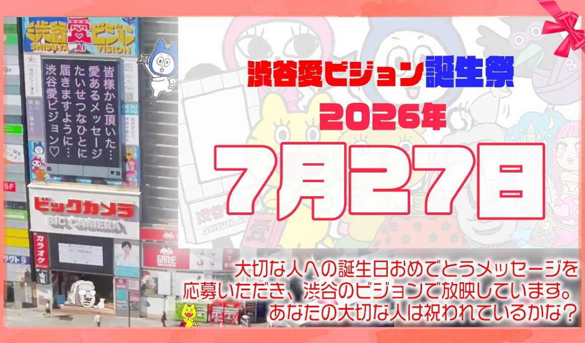 【2026年7月27日】渋谷愛ビジョン誕生祭♡【フル】今日誕生日おめでとう♡大切な人にありがとう♡Happy Birthday♡の配信動画です