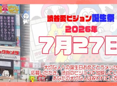 【2026年7月27日】渋谷愛ビジョン誕生祭♡【フル】今日誕生日おめでとう♡大切な人にありがとう♡Happy Birthday♡の配信動画です