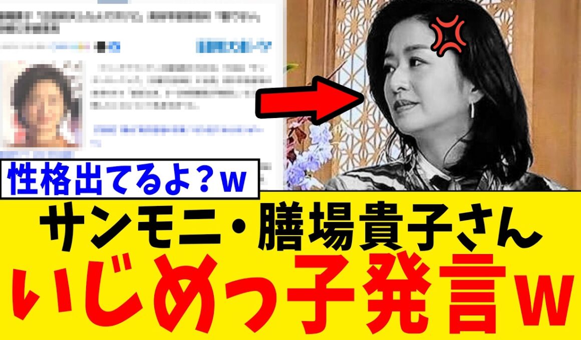 【続報】サンデーモーニング・膳場貴子さん、高市総理嫌いが暴走して私見がただに“意地悪”になってしまうwww