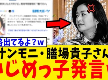 【続報】サンデーモーニング・膳場貴子さん、高市総理嫌いが暴走して私見がただに“意地悪”になってしまうwww