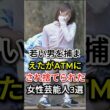若い男を捕まえたがATMにされ捨てられた女性芸能人3選#fyp#芸能人#泰葉#小林麻耶