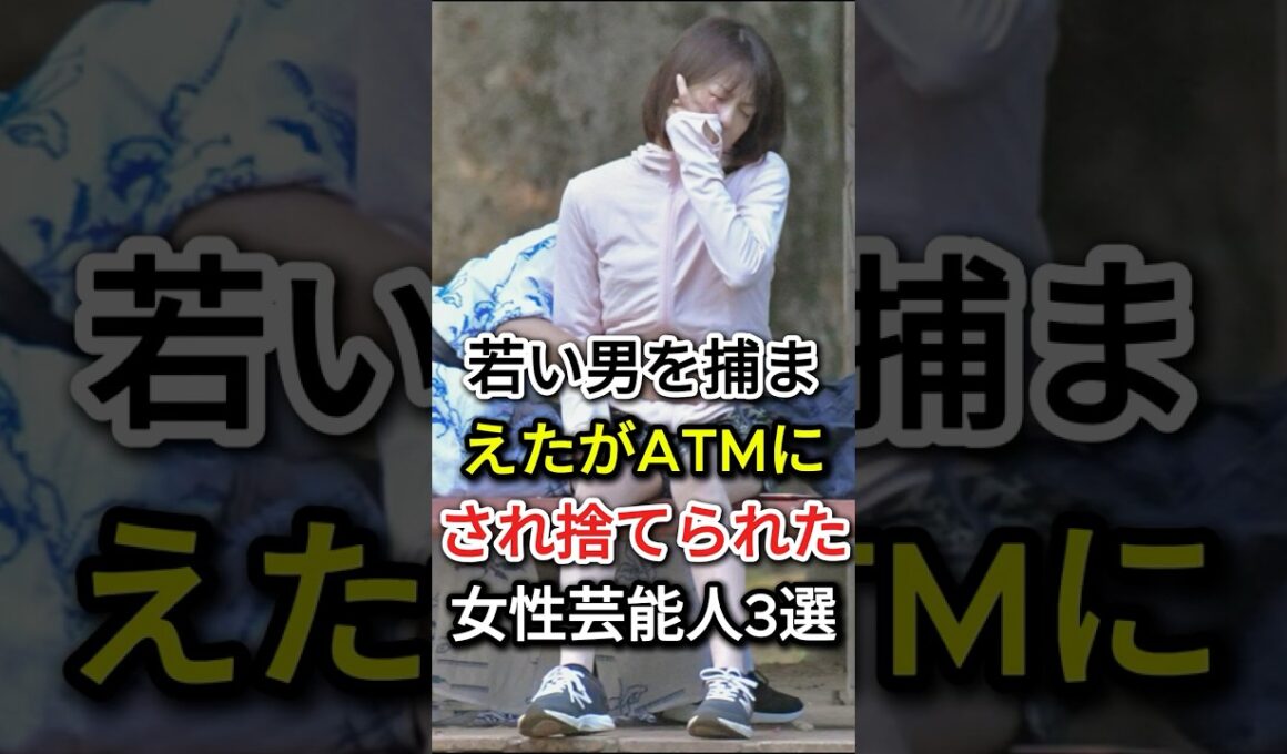 若い男を捕まえたがATMにされ捨てられた女性芸能人3選#fyp#芸能人#泰葉#小林麻耶