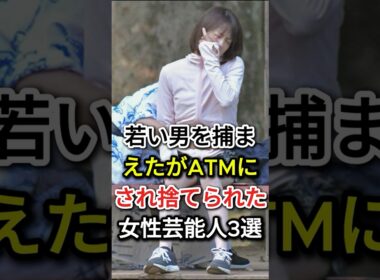 若い男を捕まえたがATMにされ捨てられた女性芸能人3選#fyp#芸能人#泰葉#小林麻耶