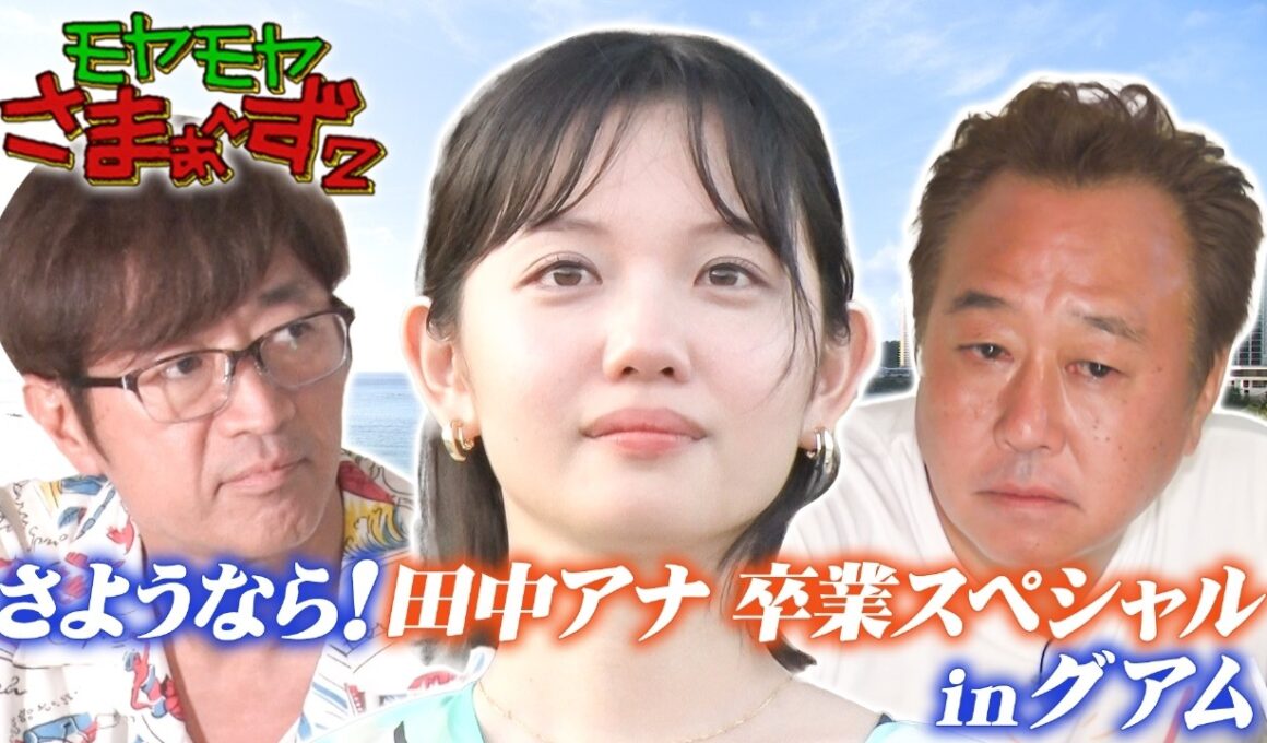 モヤモヤさまぁ～ず２　#36 「田中アナ卒業スペシャル！常夏の島で…6年間ありがとう」