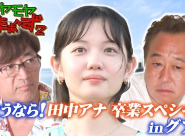 モヤモヤさまぁ～ず２　#36 「田中アナ卒業スペシャル！常夏の島で…6年間ありがとう」