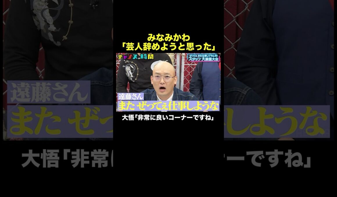 【芸人を辞めようとして…】コンビ解散したみなみかわを救ったのは… #スタッフ大暴露大会 『 #チャンスの時間 #299 』#ABEMA で無料配信中 #千鳥 #ノブ #大悟
