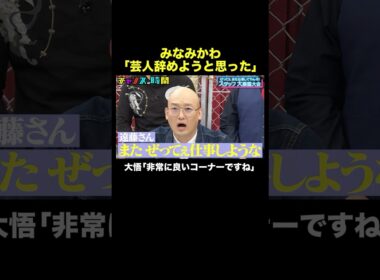 【芸人を辞めようとして…】コンビ解散したみなみかわを救ったのは… #スタッフ大暴露大会 『 #チャンスの時間 #299 』#ABEMA で無料配信中 #千鳥 #ノブ #大悟
