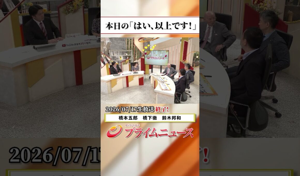 【生放送終了時のウラ側】本日の「はい、以上です！」2026/7/17放送【BSフジ プライムニュース】