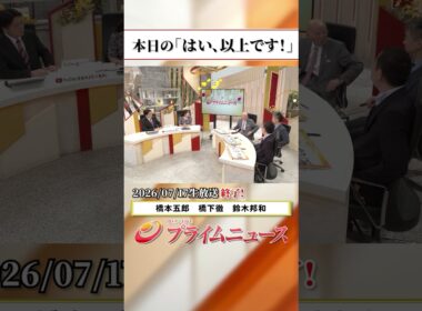 【生放送終了時のウラ側】本日の「はい、以上です！」2026/7/17放送【BSフジ プライムニュース】