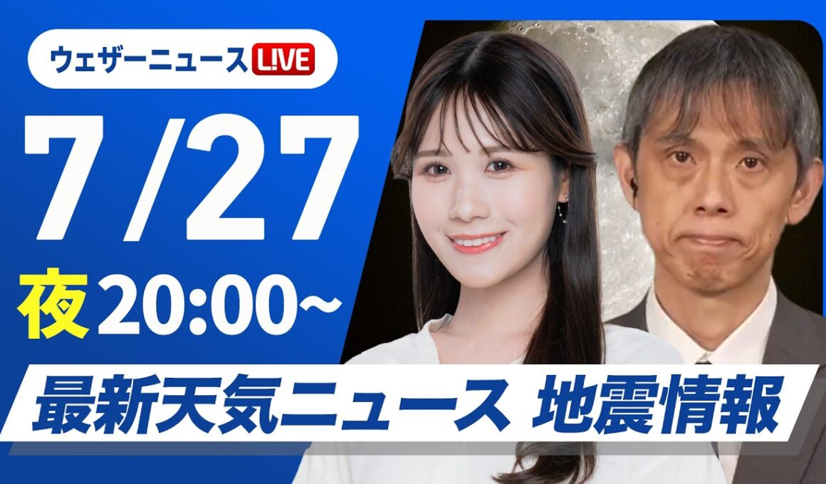 【ライブ】最新天気ニュース・地震情報 2026年7月27日(月) ／関東などゲリラ雷雨に注意・明日は東日本や東北南部で広く雨〈ウェザーニュースLiVEムーン・戸北美月／芳野達郎〉