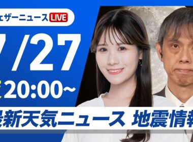 【ライブ】最新天気ニュース・地震情報 2026年7月27日(月) ／関東などゲリラ雷雨に注意・明日は東日本や東北南部で広く雨〈ウェザーニュースLiVEムーン・戸北美月／芳野達郎〉