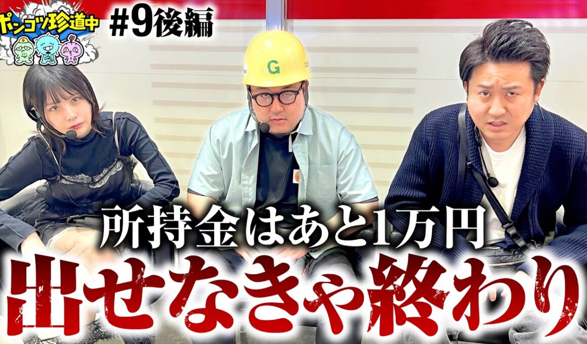 【出せなきゃ終わりのラスト勝負】ポンコツ珍道中 第9回 後編《まりも・ガット石神・いち花》スマスロモンキーターンV［パチンコ・パチスロ・スロット］