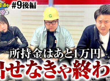 【出せなきゃ終わりのラスト勝負】ポンコツ珍道中 第9回 後編《まりも・ガット石神・いち花》スマスロモンキーターンV［パチンコ・パチスロ・スロット］