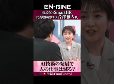 【AIで人の仕事はなくならない】#ENGINE #杉崎美香 #山崎怜奈 #SmartHR #カンテレ #ビジネス