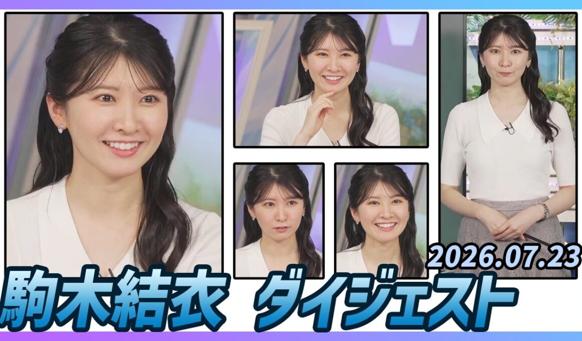 【駒木結衣】 ダイジェスト 2026年7月23日