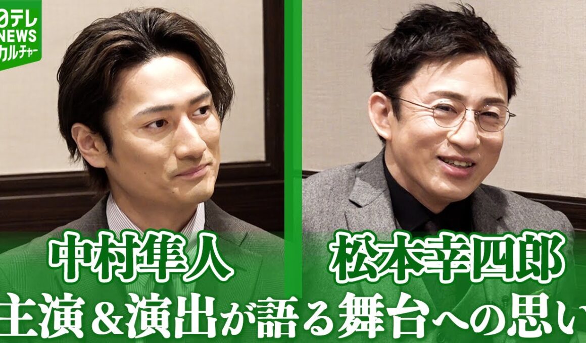 中村隼人「自分の全てのものを出し切る」　演出・松本幸四郎　主演舞台への思い