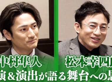 中村隼人「自分の全てのものを出し切る」　演出・松本幸四郎　主演舞台への思い