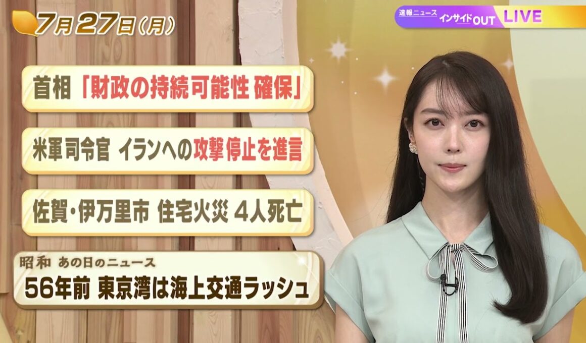 【今日のニュース7月27日】「首相『財政の持続可能性 確保』」「米軍司令官 イランへの攻撃停止を進言」「佐賀 住宅火災4人死亡」「昭和あの日のニュース 56年前 東京湾は海上交通ラッシュ」 BS11