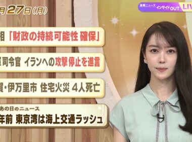 【今日のニュース7月27日】「首相『財政の持続可能性 確保』」「米軍司令官 イランへの攻撃停止を進言」「佐賀 住宅火災4人死亡」「昭和あの日のニュース 56年前 東京湾は海上交通ラッシュ」 BS11