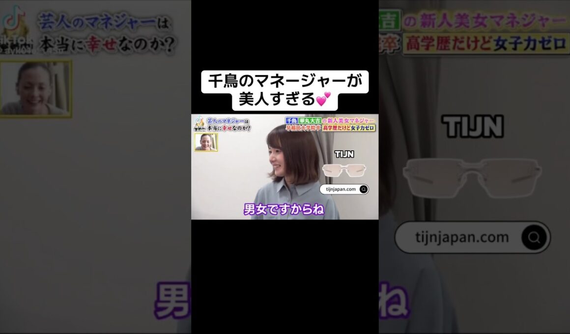 千鳥のマネージャーが美人すぎる💕#千鳥