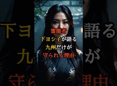 霊能者下ヨシ子が語る、九州だけが守られる理由【 都市伝説 予言 霊視 スピリチュアル ミステリー 】