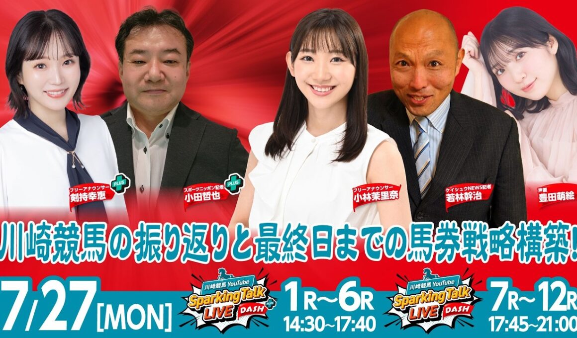 【令和8年度第5回開催】川崎競馬公式LIVE「川崎競馬スパーキングトークLIVE DASH PLUS／DASH」