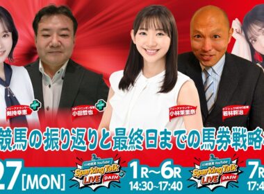 【令和8年度第5回開催】川崎競馬公式LIVE「川崎競馬スパーキングトークLIVE DASH PLUS／DASH」