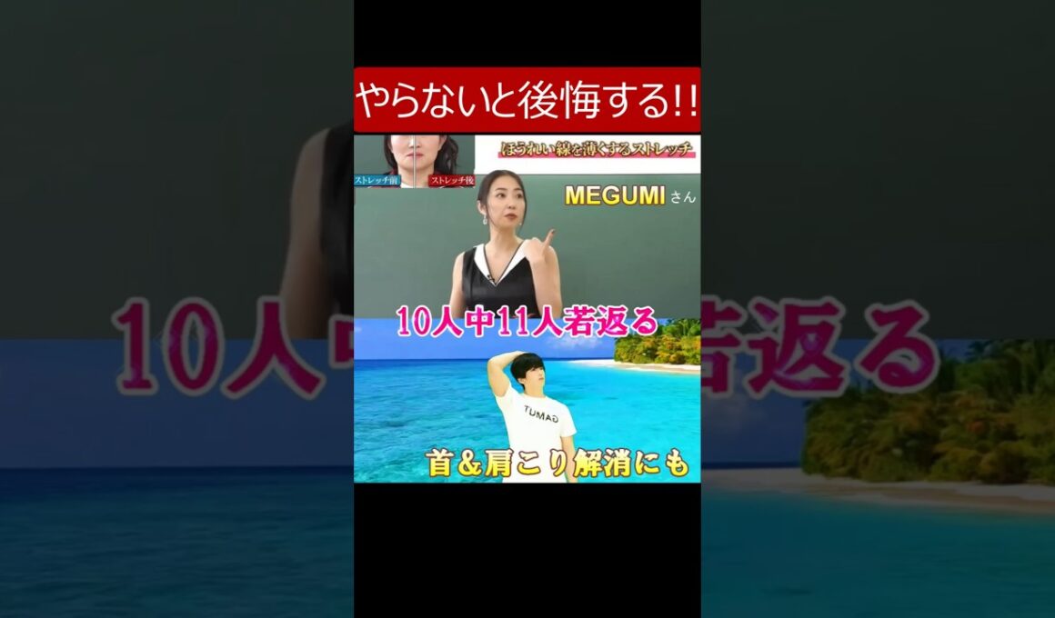 【初耳学でMEGUMIさん紹介 ほうれい線を薄くするストレッチ】実際にほうれい線が消えた人や「あれ? 美肌フィルター強くした?」って言われる人が続出!! #megumi #ほうれい線 #ストレッチ