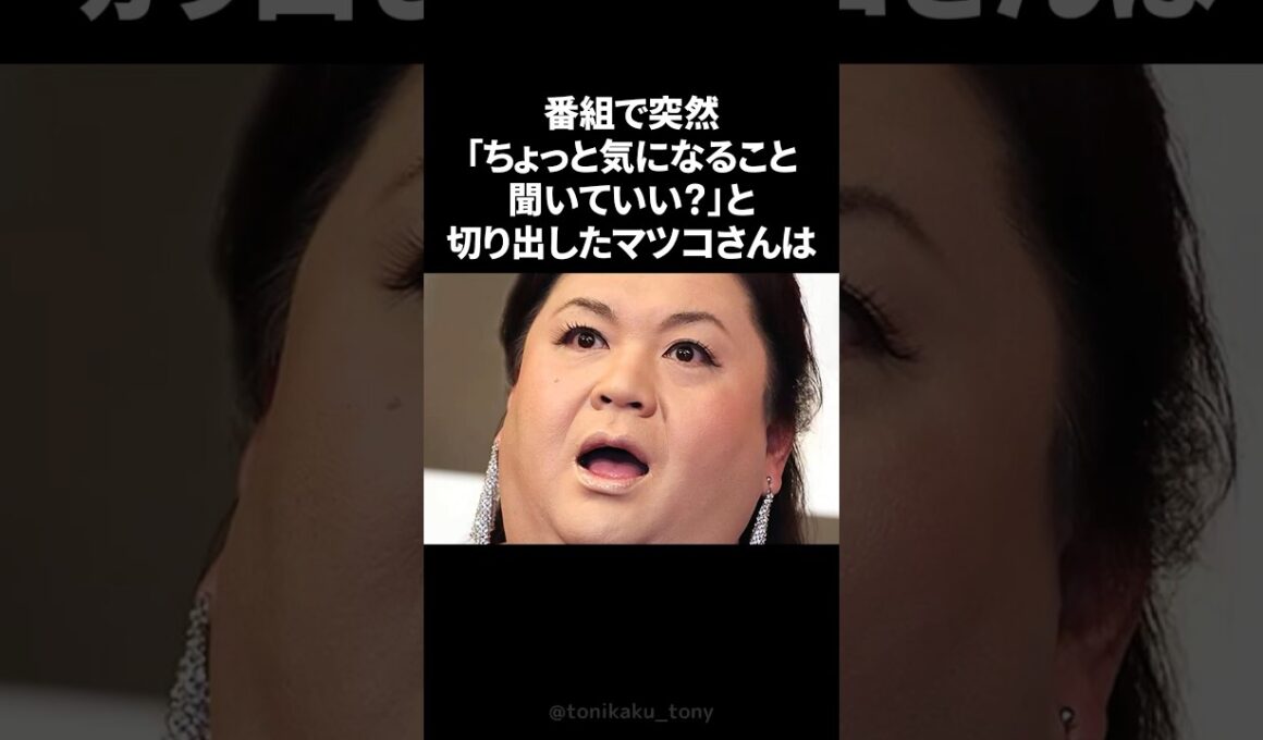 マツコが番組カメラマンへ贈った愛ある言葉