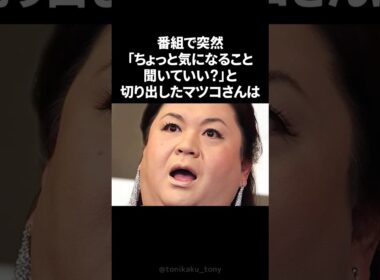 マツコが番組カメラマンへ贈った愛ある言葉